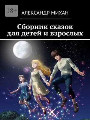 cover image of Сборник сказок для детей и взрослых